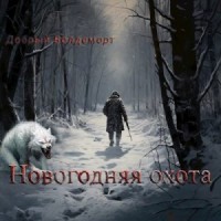 Новогодняя охота