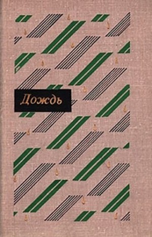 Мао Дунь, Шэ Лао, Шэн-Тао Е, Цзинь Ба, Лин Дин, Чжан Тянь-и, Ван Тун-Чжао, Ди-Шань Сюй, Да-фу Юй, Лу-Янь Ван, Гуан-цы Цзян, Ши Жоу, Цзы Е, Оуян Шань, Цзу-сян У, У Аи, Тин Ша - Дождь: Рассказы китайских писателей 20 – 30-х годов