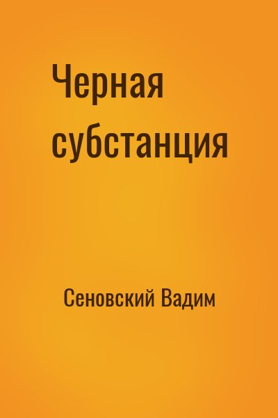 Сеновский Вадим - Черная субстанция