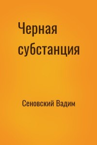 Черная субстанция