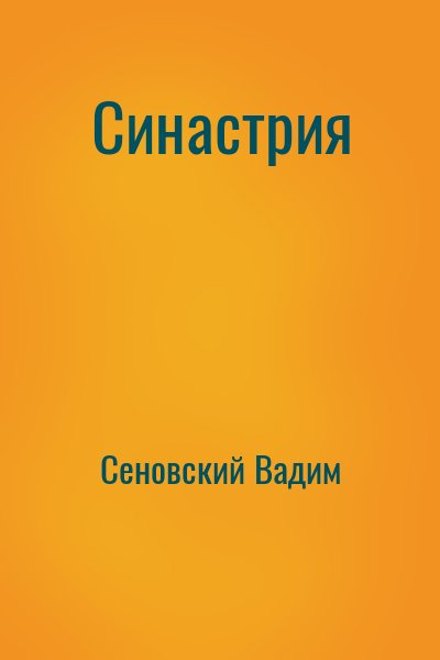 Сеновский Вадим - Синастрия