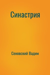 Синастрия