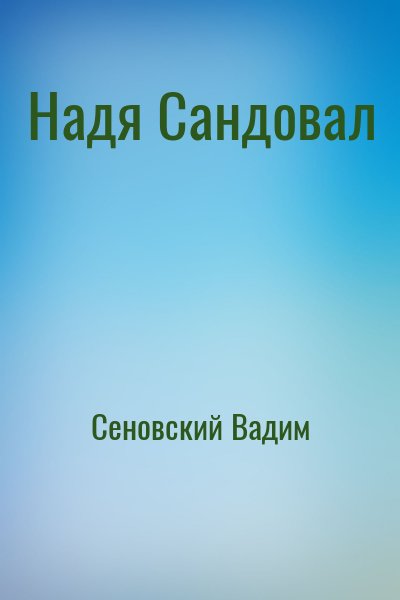 Сеновский Вадим - Надя Сандовал