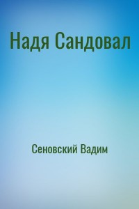 Надя Сандовал
