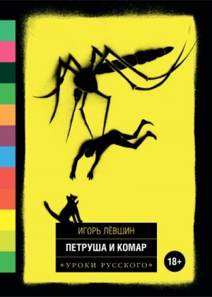 Лёвшин Игорь - Петруша и комар
