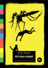 Петруша и комар