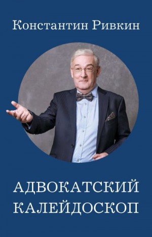 Ривкин Константин - Адвокатский калейдоскоп