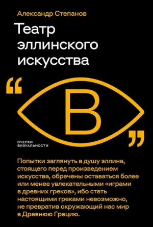 Степанов Александр Викторович - Театр эллинского искусства