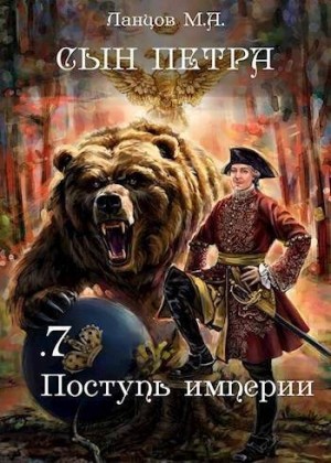 cкачать книгу Михаил Ланцов Поступь Империи
