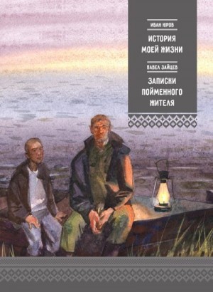 Юров Иван, Зайцев Павел - История моей жизни. Записки пойменного жителя (сборник)