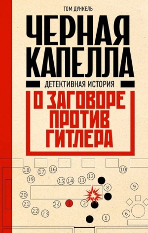 Дункель Том - Черная капелла. Детективная история о заговоре против Гитлера