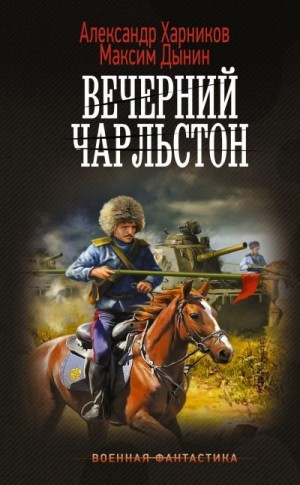 Харников Александр, Дынин Максим - Вечерний Чарльстон