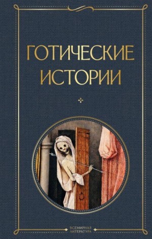 Джеймс Монтегю, Бирс Амброз, Бенсон Эдвард, Ле Фаню Джозеф, Уортон Эдит, Блэквуд Элджернон, Стокер Брэм, Шелли Мэри, Бульвер-Литтон Эдвард, Лэндон Персеваль, Ли Вернон, Готорн Джулиан, Киплинг Редьярд Джозеф, Бакан Джон, Харви Уильям Фрайер - Готические истории