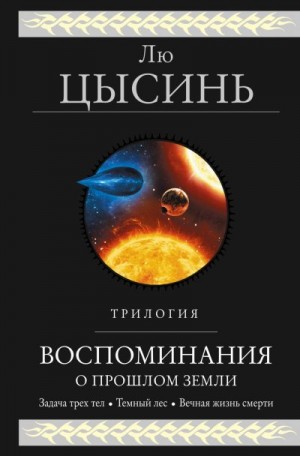 Цысинь Лю - Воспоминания о прошлом Земли. Трилогия