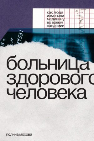 Мохова Полина - Больница здорового человека. Как люди изменили медицину во время пандемии