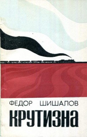 Шишалов Фёдор - Крутизна