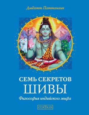 Паттанаик Дэвдатт - Семь секретов Шивы. Философия индийского мифа