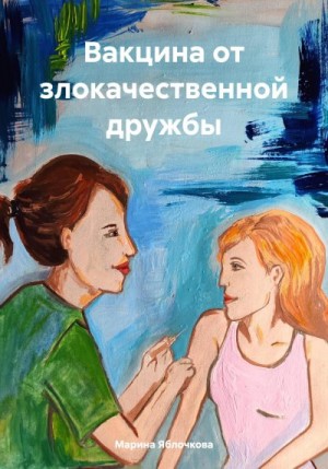 Яблочкова Марина - Вакцина от злокачественной дружбы