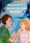 Яблочкова Марина - Вакцина от злокачественной дружбы