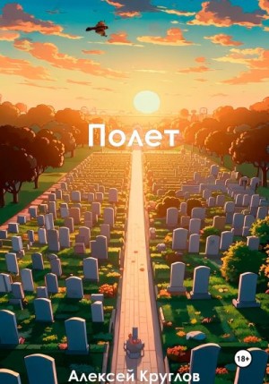 Круглов Алексей - Полет