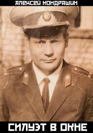 Кондрашин Алексей - Силуэт в окне