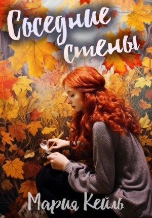 Кейль Мария - Соседние стены