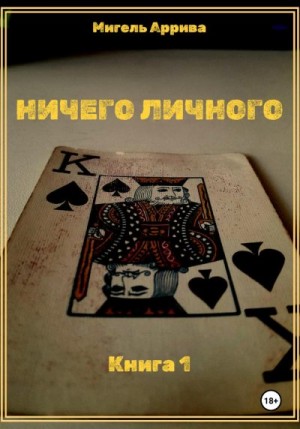 Аррива Мигель - Ничего личного. Книга 1