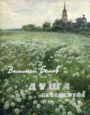 Белов Василий - Душа бессмертна (сборник)