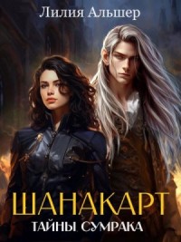 Тайны Сумрака