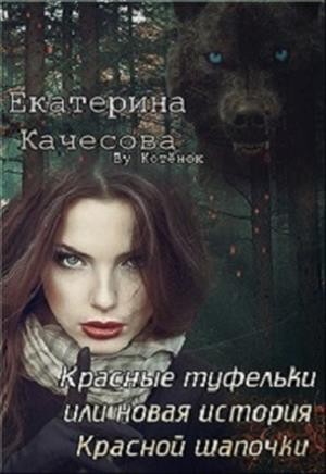 Качесова Екатерина - Красные туфельки или новая история Красной шапочки