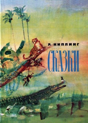 Киплинг Редьярд - Сказки. Сборник