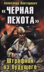 Конторович Александр - «Черная пехота». Штрафник из будущего