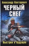 Конторович Александр - Черный снег. Выстрел в будущее