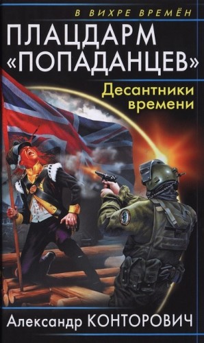 Конторович Александр - Плацдарм «попаданцев». Десантники времени