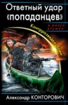 Конторович Александр - Ответный удар «попаданцев». Контрразведка боем