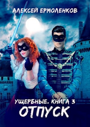 Ермоленков Алексей - Отпуск