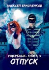 Ермоленков Алексей - Отпуск