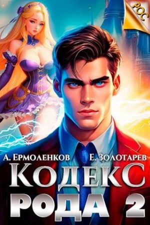 Ермоленков Алексей, Золотарев Егор - Кодекс Рода. Книга 2