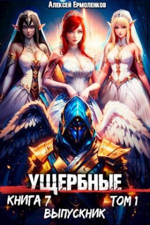 Ермоленков Алексей - Выпускник. Том 1