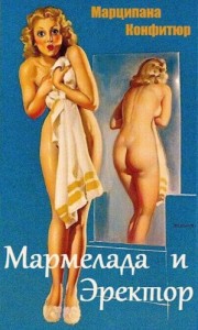 Мармелада и Эректор