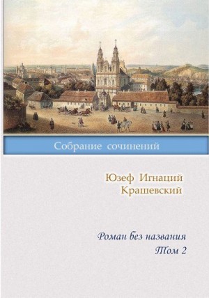 Крашевский Юзеф - Роман без названия. Том 2