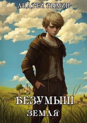 Рымин Андрей - Безумыш. Земля
