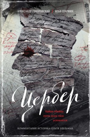 Гоноровский Александр, Егармин Илья - Цербер. Найди убийцу, пусть душа твоя успокоится