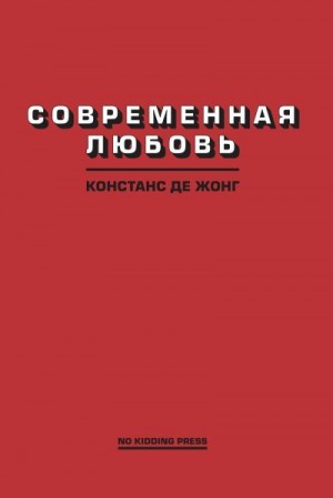 ДеЖонг Констанс - Современная любовь