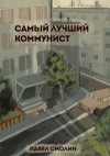 Смолин Павел - Самый лучший коммунист