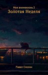 Смолин Павел - Золотая Неделя