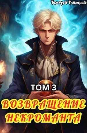 Тайецкий Тимофей - Возвращение некроманта. Том 3