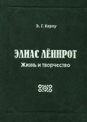Карху Эйно - Элиас Лённрот. Жизнь и творчество