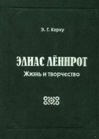 Элиас Лённрот. Жизнь и творчество