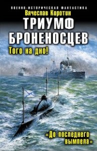 До последнего вымпела